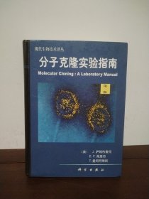 分子克隆实验指南