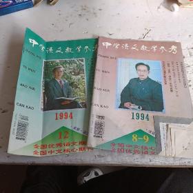 中学语文教学参考1994年第8，9，12期