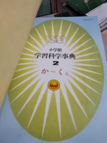 日文原版 小学馆学习科学事典（1-7册全合售） 精装彩图本