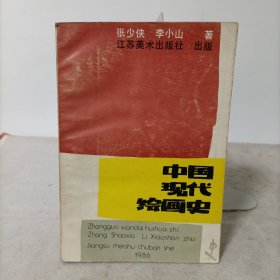 中国现代绘画史