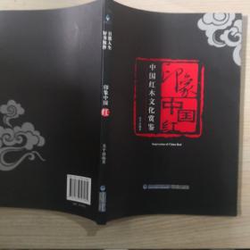 印象中国红:中国红木文化赏鉴