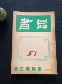 书品 51 汉乙瑛碑集