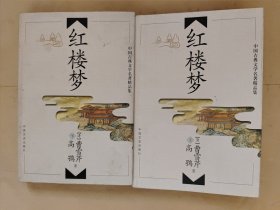 中国古典文学名著精品集 红楼梦 上下