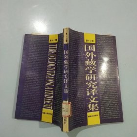 国外藏学研究译文集（第十二辑） 品相如图