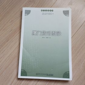 厦门文史丛书：厦门货币图录