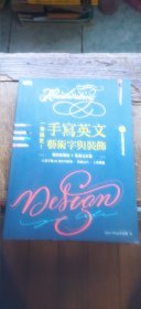 一笔搞定！手写英文艺术字与装饰 附：软硬笔专用练习册、黑白双色练习册（平装16开 2017年8月印行 有描述有清晰书影供参考）