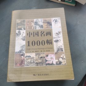 中国名画1000幅