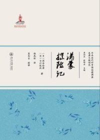 满蒙探险记 (日) 深谷松涛 (日) 古川狄风 9787566825223 暨南大学出版社