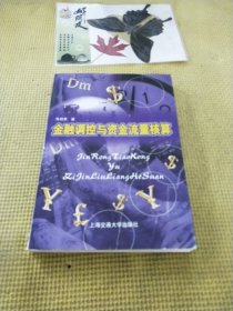 金融调控与资金流量核算