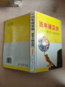 诺贝尔获奖人物全传：文学卷二（1927-1938）