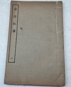 唐诗纪事 八 四部丛刊本 （卷三十一到卷三十六）