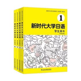 新时代大学日语全4册