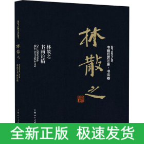 林散之 林散之书画论