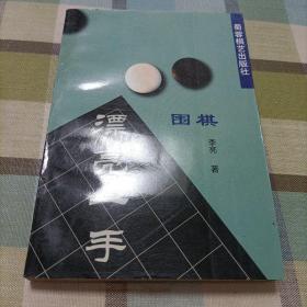 围棋漂亮一手       围棋整体构思的威力——两册