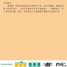 精彩的胎教胎教故事准爸爸讲故事准妈妈读童谣夏秀娟中国人口出9787510114120