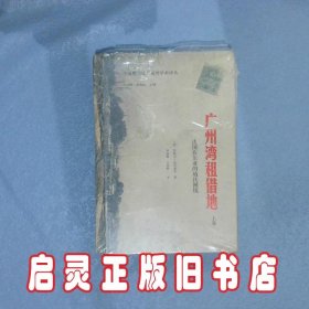 广州湾租借地：法国在东亚的殖民困境（上卷）（法国租借地广州湾学术译丛)