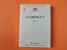 宋元明讲唱文学/中华现代学术名著6