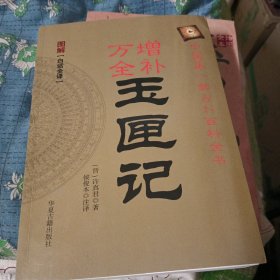 玉匣记