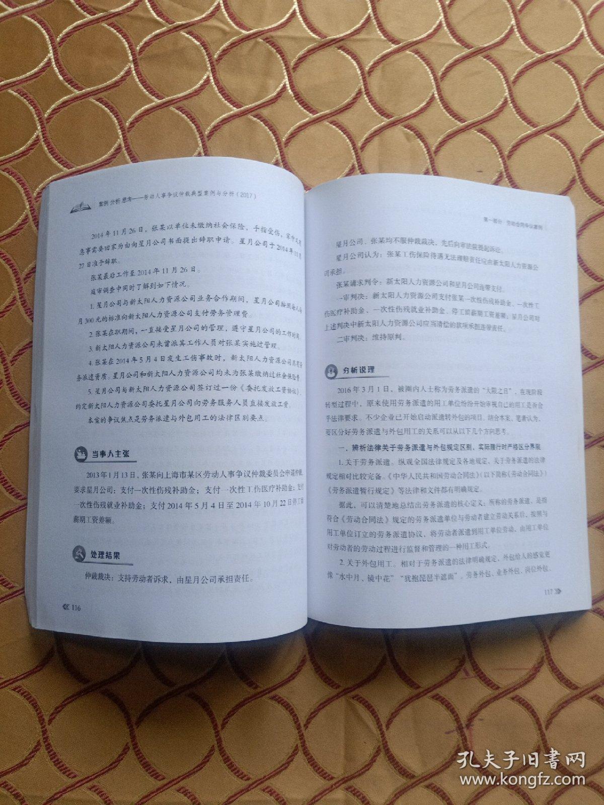 案例分析思考－－劳动人事争议仲裁典型案例与分析(2017)
