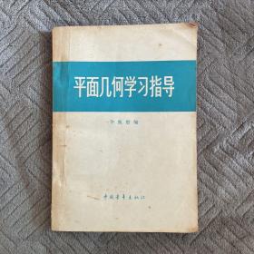 平面几何学习指导