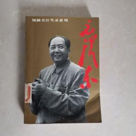 领袖交往实录系列，毛泽东，1992，成都