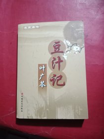 豆汁记