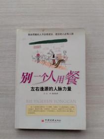 别一个人用餐——左右逢源的人脉力量