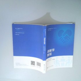 調(diào)解學(xué)教程 新時(shí)代調(diào)解研究文叢實(shí)務(wù)系列