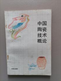 中国陶瓷技术概论
