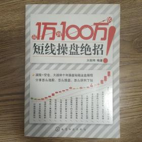 从1万到100万的短线操盘绝招