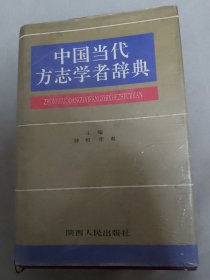 中国当代方志学者辞典