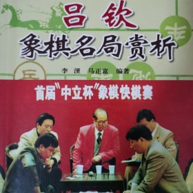 吕钦象棋名局赏析