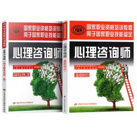 心理咨询师2级 9787516730225 中国就业培训技术指导中心,中国心理卫生协会 组织编写 中国劳动社会保障出版社