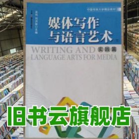 下冊媒體寫作與語言藝術(shù) 劉洪妹 中國廣播影視出版社 9787504364456