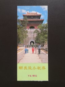 旧门票收藏-明长陵门票