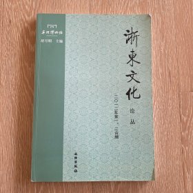浙东文化论丛（2012年第1\2合辑）