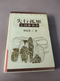 失行孤雁:王国维别传