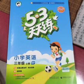 53天天练小学英语三年级下册JT人教精通版2021春季含测评卷及参考答案