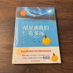 星星离我们有多远（卞毓麟  教育部新编初中语文教材指定阅读图书）