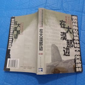 在大漠那边：亲历林彪坠机事件和中蒙关系波折