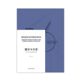 设计十六日:国内外美术院校报考指南