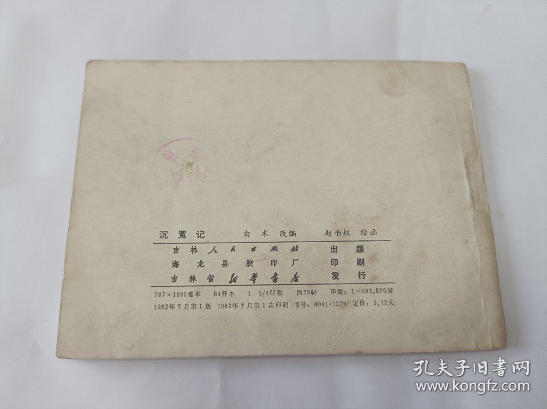 连环画 沉冤记 古代故事选1984年