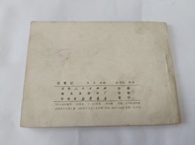 连环画 沉冤记 古代故事选1984年