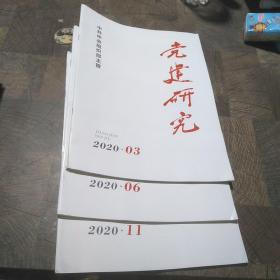 党建研究2020年第3期，第6期，第11期