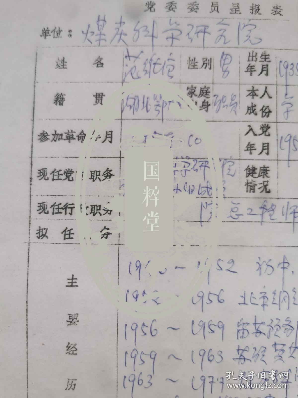 范维唐（1935-2023，中国工程院首批院士、能源与矿业工程学部主任，瑞典皇家工程科学院外籍院士，原煤炭工业部副部长，煤炭科学研究院总工程师、院长，中国煤炭工业协会名誉会长，世界采矿大会副主席）履历及家庭手稿一份2页