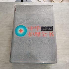 中華護(hù)理全書