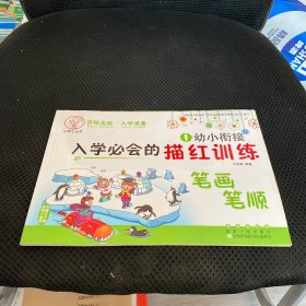 小博士丛书：幼小衔接入学必会的描红训练 笔画笔顺