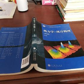 “十二五”普通高等教育本科国家级规划教材：热力学·统计物理（第五版）