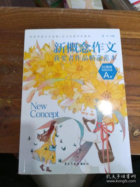 新概念作文获奖者精选范本：20周年特别纪念版. A卷  历届新概念作文大赛获奖者作品特别精选,畅销多年的青春文学读物,青少年写作的实力典范