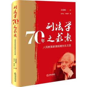 刑法学70年之求索 人民教育家高铭暄先生文选